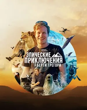 Эпические приключения с Берти Грегори