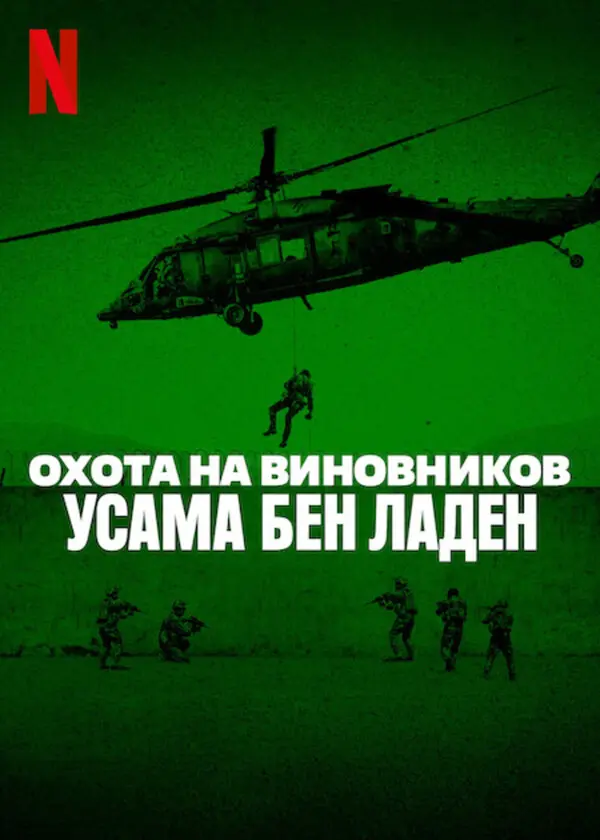Охота на виновников: Усама бен Ладен