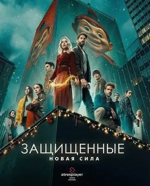Защищённые: Новая сила