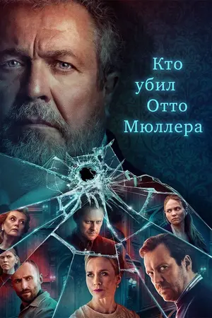 Кто убил Отто Мюллера?