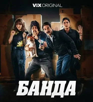Банда