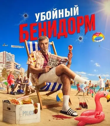 Убойный Бенидорм