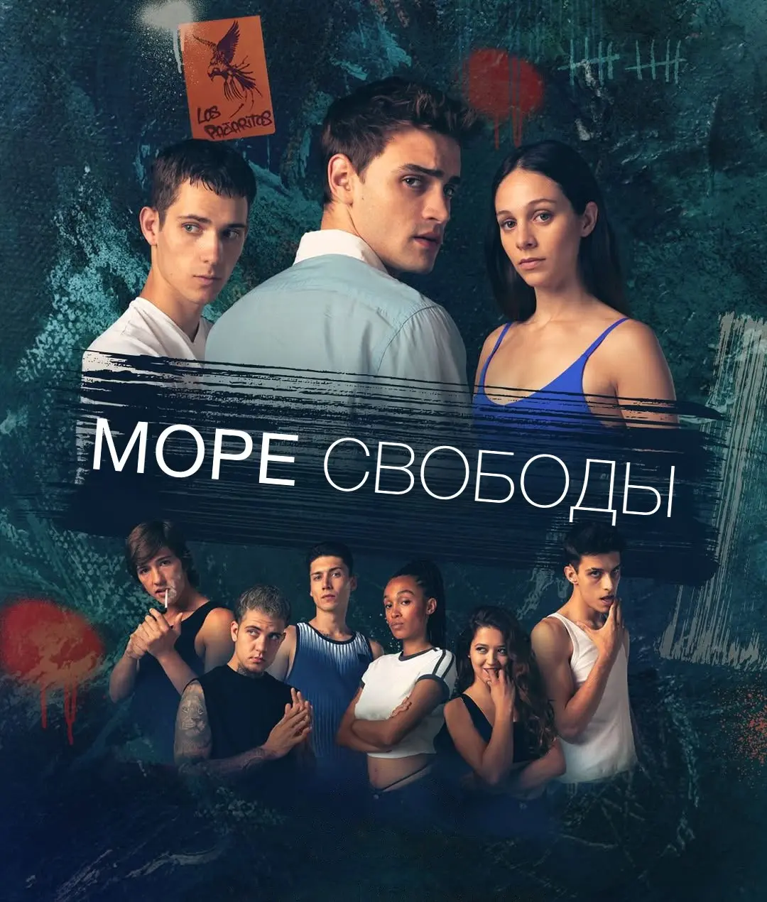 Море свободы