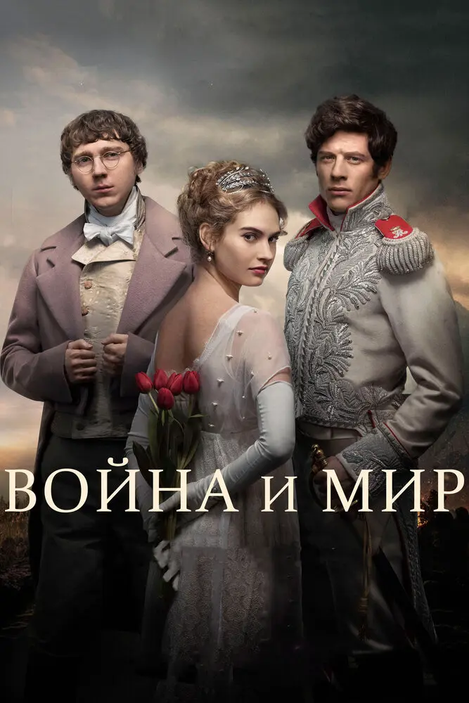 Война и мир (мини–сериал 2016)