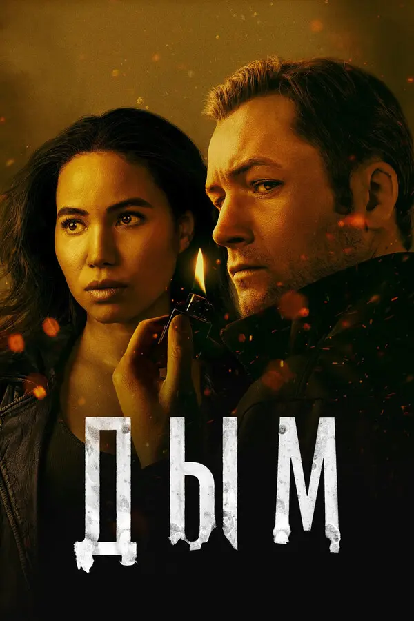 Дым