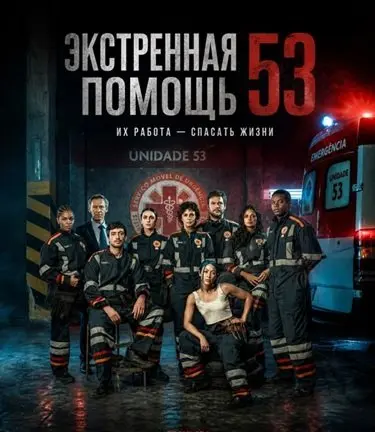 Экстренная помощь 53