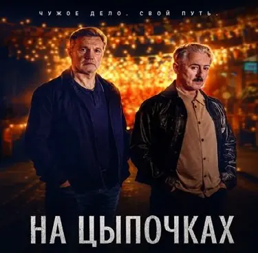 На цыпочках