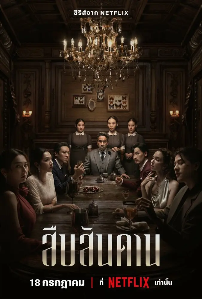 Хозяин дома (мини–сериал 2024)