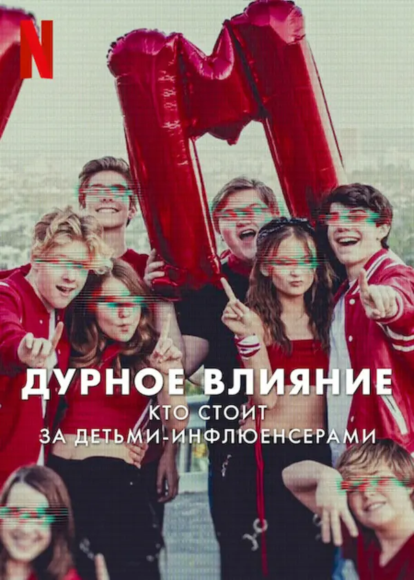 Дурное влияние: Кто стоит за детьми-инфлюенсерами