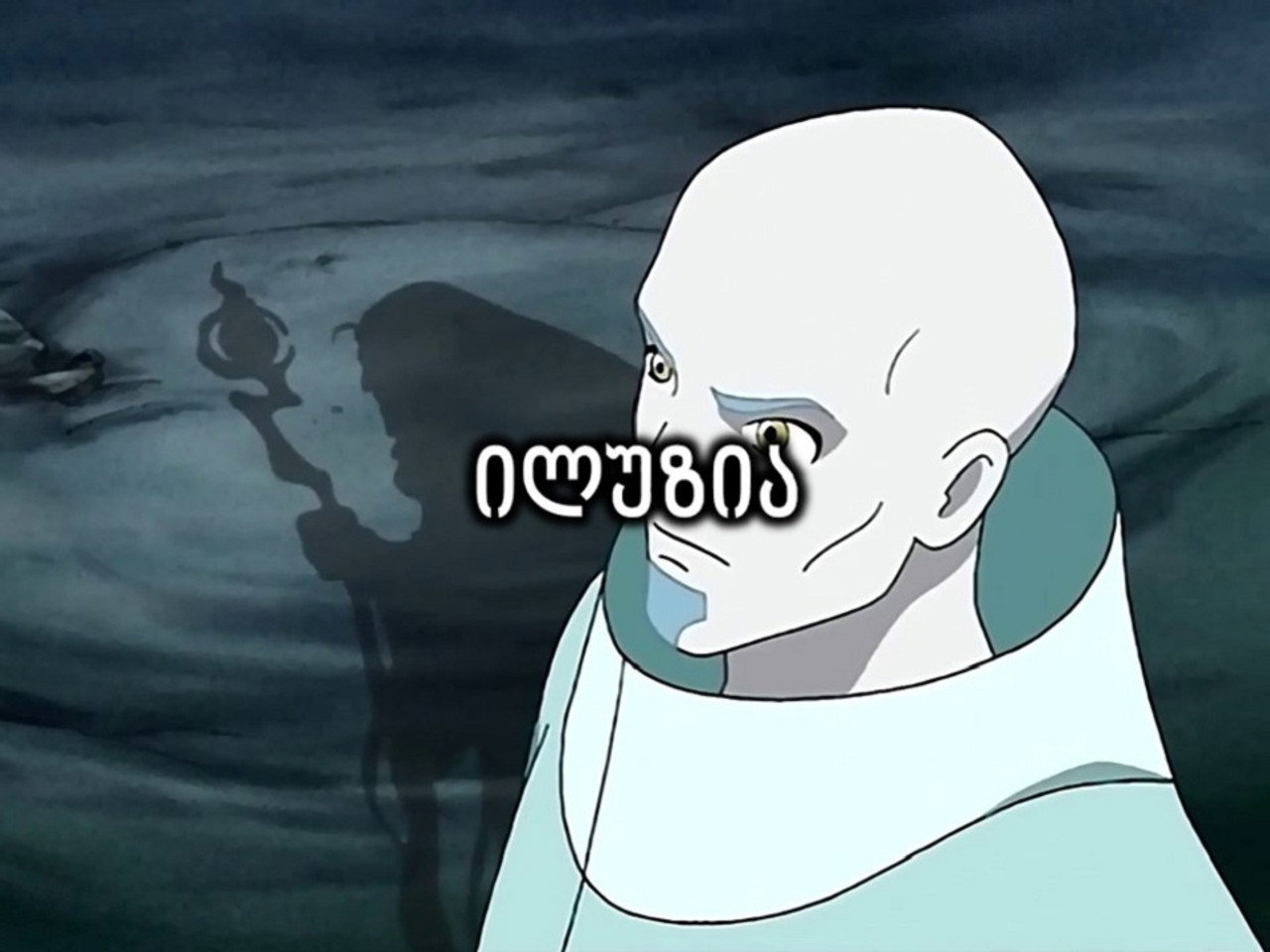 И значит Иллюзия